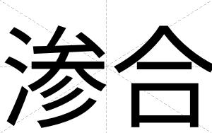 渗合