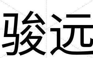 骏远