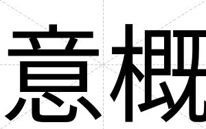 意概