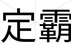 定霸