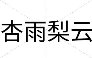 杏雨梨云