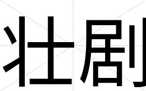 壮剧