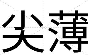 尖薄