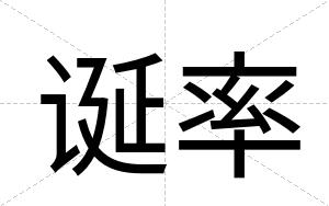 诞率