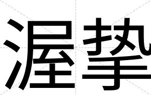 渥挚