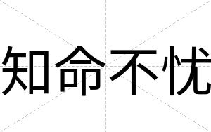 知命不忧