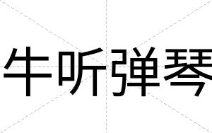 牛听弹琴