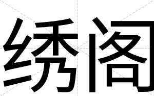 绣阁