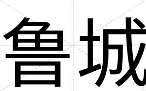 鲁城