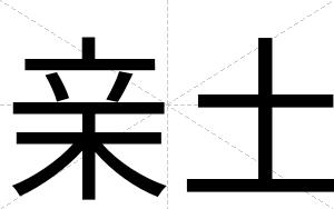 亲土