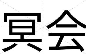 冥会