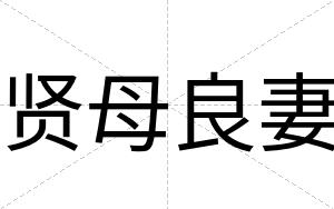 贤母良妻