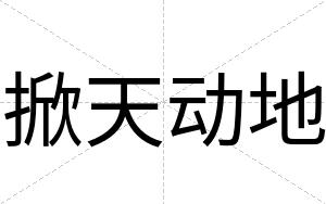 掀天动地