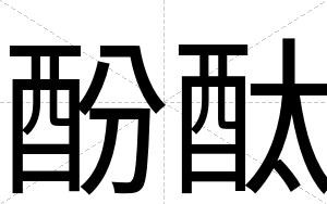 酚酞