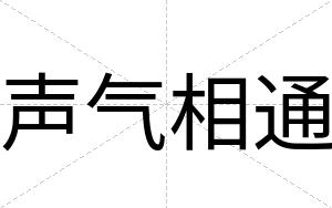 声气相通