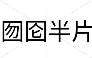 囫囵半片