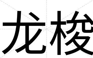龙梭