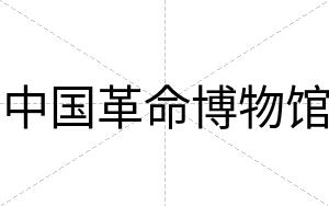 中国革命博物馆