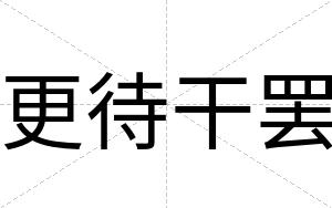 更待干罢