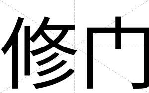 修门