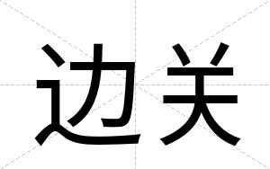 边关