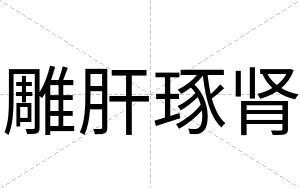 雕肝琢肾