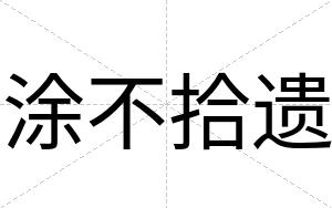 涂不拾遗