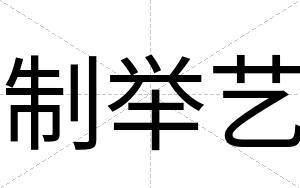 制举艺