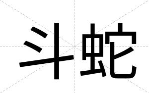 斗蛇
