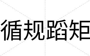 循规蹈矩