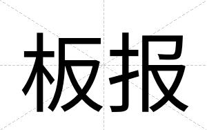 板报