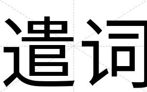 遣词