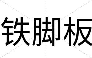 铁脚板