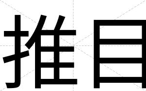 推目