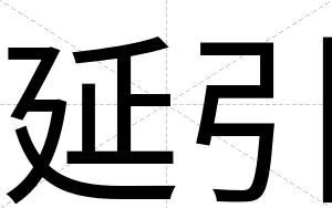 延引