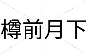 樽前月下