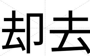 却去