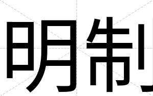 明制