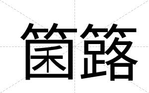 箘簬