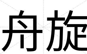 舟旋