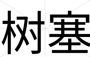 树塞