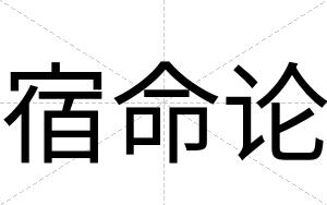 宿命论