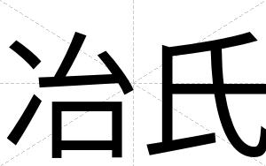 冶氏