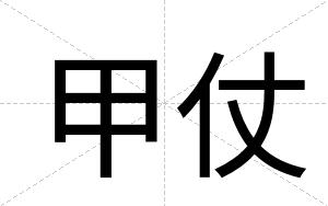 甲仗
