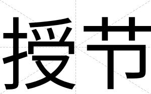 授节