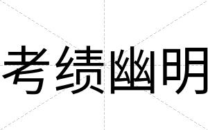 考绩幽明
