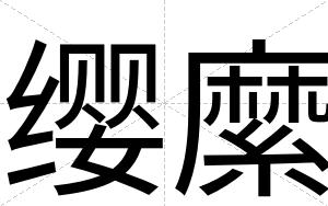 缨縻