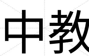 中教