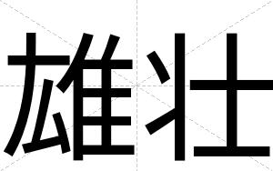雄壮