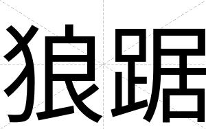 狼踞